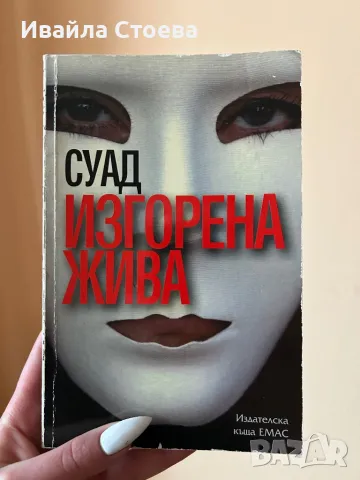 Книга ,,Изгорена жива”, снимка 1 - Художествена литература - 48678345