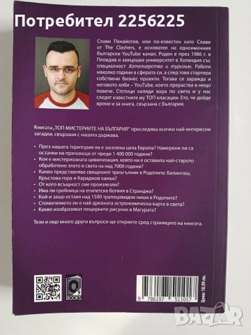 ТОП мистериите на България, снимка 11 - Специализирана литература - 53681110