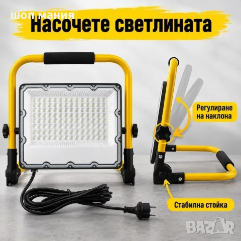 Преносим LED прожектор 100 W със стойка и кабел 5 m, снимка 4 - Прожектори - 56115945