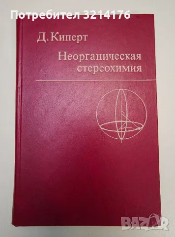 Неорганическая стереохимия - Д. Киперт