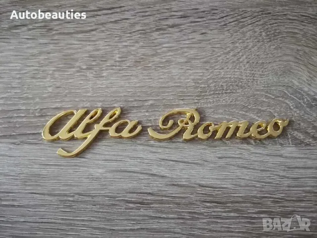 Alfa Romeo Алфа Ромео златист надпис