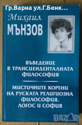 Въведение в трансценденталната философия  Михаил Мънзов