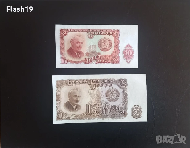 ⭐ България 10 и 50 лева 1951 г. UNC ⭐