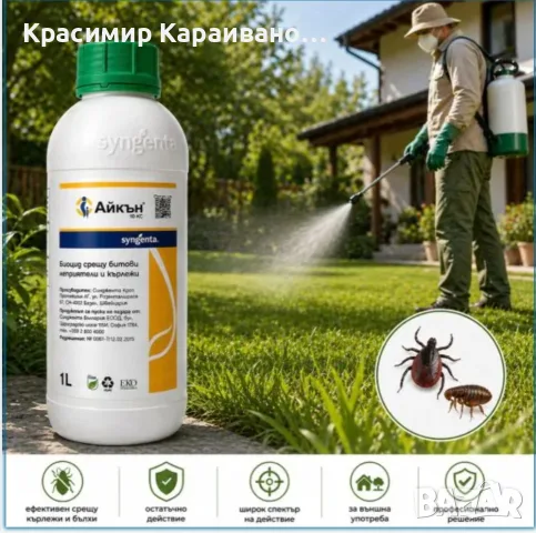 Айкън 10КС Мощен инсектицид, снимка 3 - Градинска техника - 56224704
