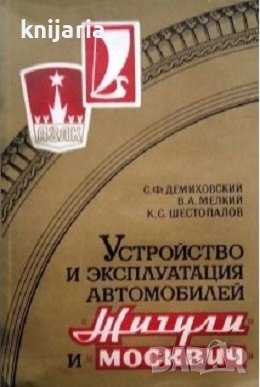 Устройство и эксплуатация автомобилей Жигули и Москвич, снимка 1 - Специализирана литература - 42649352