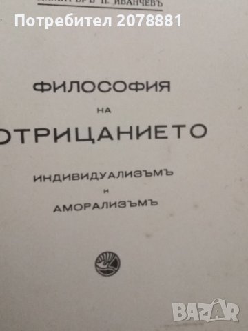 Стара книга Философия на отрицаниета, снимка 4 - Колекции - 41983152