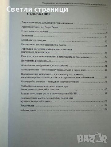 Увреждания при метаболитен синдром и неалкохолна мастна чернодробна болест, снимка 2 - Специализирана литература - 44200183