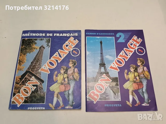 Bon voyage 1. Учебник + учебна тетрадка № 2 по френски език за 5. клас - Колектив (1994, Просвета)