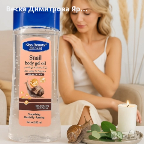 Гел-олио за тяло с екстракт от охлюв - 200мл, снимка 2 - Козметика за тяло - 51559054