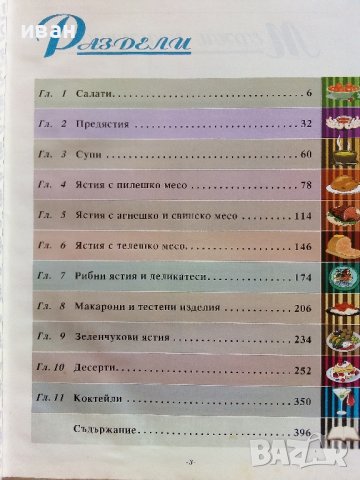 Кулинарни шедьоври и коктейли- Книга за всеки дом - 2000г., снимка 3 - Други - 41510078