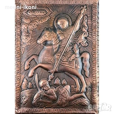 МЕДНА ИКОНА СВЕТИ ДИМИТЪР ЧУДОТВОРЕЦ, снимка 2 - Икони - 53781811