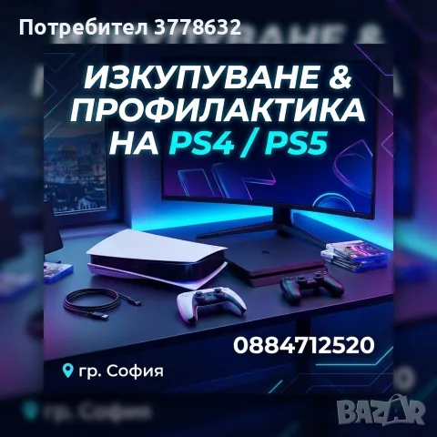 Изкупуване и профилактика на ps4,ps5, снимка 5 - PlayStation конзоли - 56074647