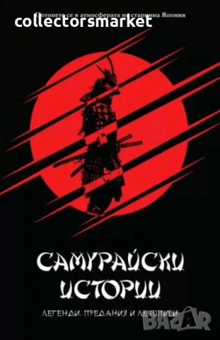 Самурайски истории – легенди, предания и летописи