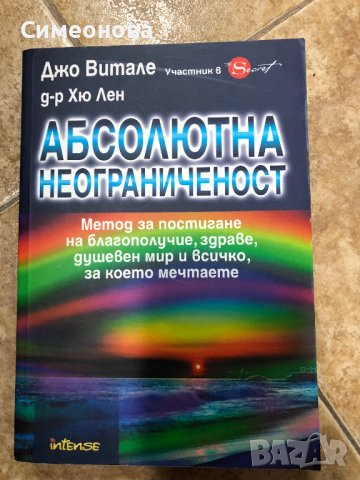 Абсолютната неограниченост -  Джо Витале, Ихалеакала Хю Лен , снимка 1 - Енциклопедии, справочници - 39895099