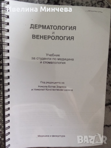 Учебник по дерматология на Цанков