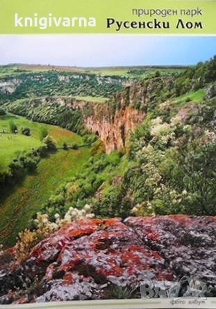 Природен парк Русенски Лом
