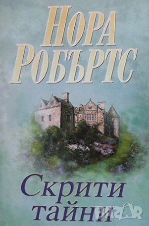 Скрити тайни Нора Робъртс