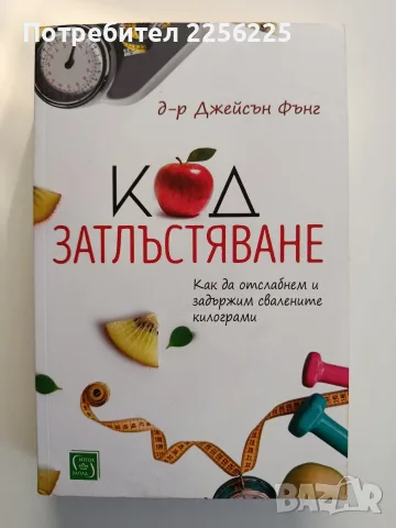 Код " Затлъстяване"