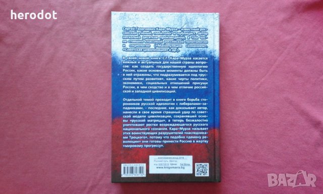 Русский путь. Вектор, программа, враги -  Сергей Кара-Мурза, снимка 2 - Художествена литература - 34396141