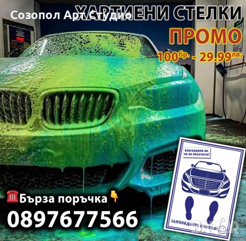 Хартиени стелки за вашия Автомобил, снимка 1 - Копирни услуги - 38808059