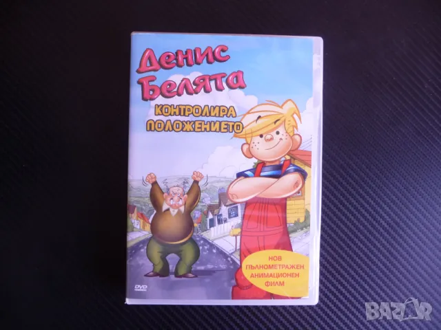 Денис Белята Контролира положението DVD филм забавен съседа