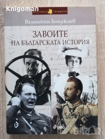 Завоите на българската история, Валентин Бояджиев