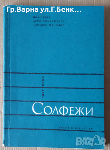 Солфежи част осем  Ивн Пеев