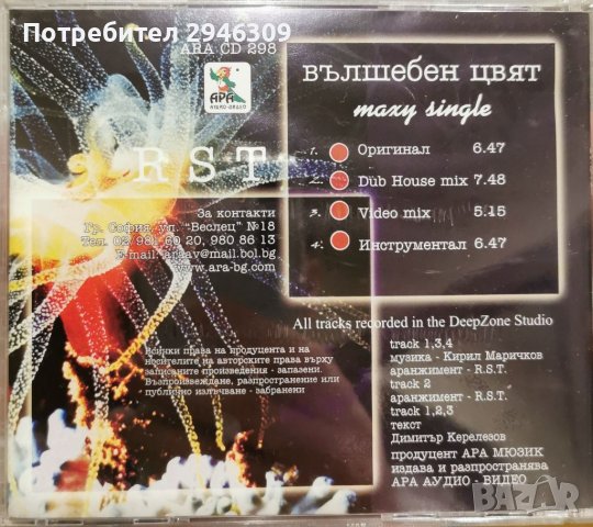 R. S. T. - Вълшебен цвят(2002) Maxi single, снимка 2 - CD дискове - 39414806