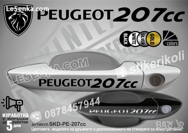 PEUGEOT стикери за дръжки SKD-PE-01, снимка 8 - Аксесоари и консумативи - 35641145
