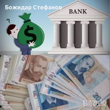 Съдействие за кредит от банка
