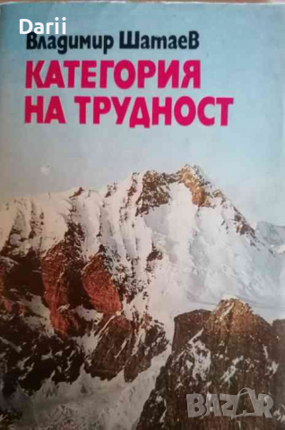 Категория на трудност Владимир Шатаев, снимка 1 - Други - 36342876