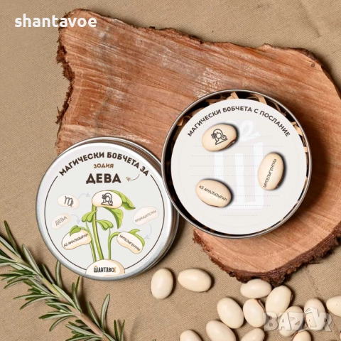 Комплект магически бобчета с послания за всяка ЗОДИЯ, снимка 10 - Подаръци за рожден ден - 52918503