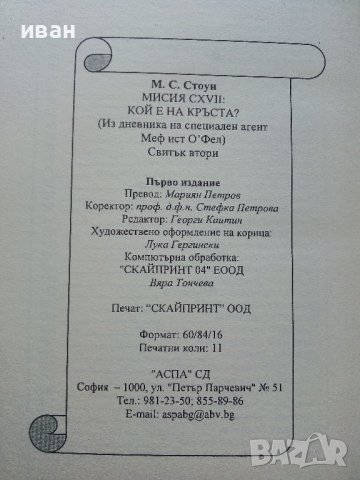 Кой е на кръста?  втора част - М.С.Стоун - 2005г., снимка 3 - Художествена литература - 41755594