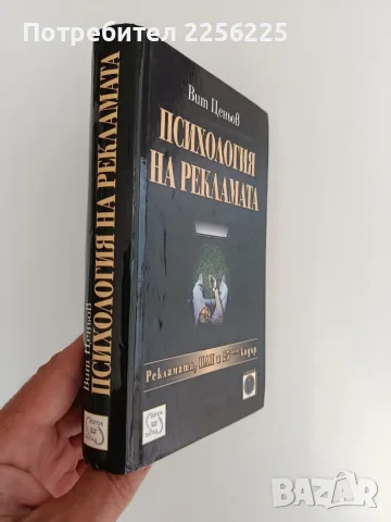 Психология на рекламата, снимка 6 - Психология и личностно развитие - 55708743