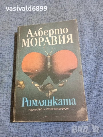 Алберто Моравия - Римлянката 