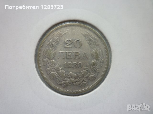 монети 20 лева 1930 година, снимка 13 - Нумизматика и бонистика - 44238157