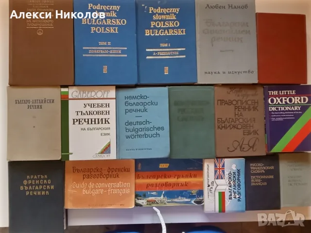 (06.09.26) Голям лот от речници и разговорници – англоезични, френски, немски, полски, гръцки и фр., снимка 2 - Чуждоезиково обучение, речници - 55967807