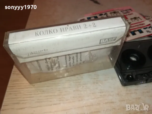 КОЛКО ПРАВИ 2+2 КАСЕТА 1411241748, снимка 9 - Аудио касети - 47970938