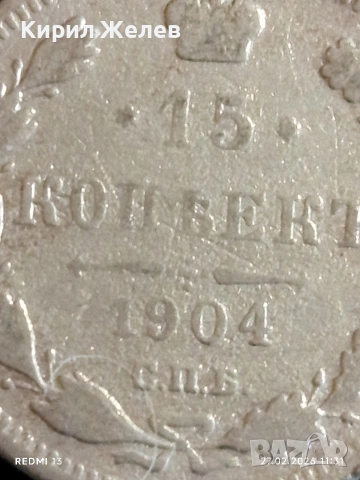 Сребърна монета 15 копейки 1904г. Руска Империя за КОЛЕКЦИОНЕРИ 48274, снимка 3 - Нумизматика и бонистика - 53643561