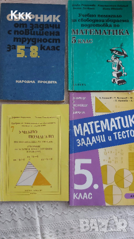 Математически таблици, сборници и състезания, снимка 5 - Учебници, учебни тетрадки - 36324406