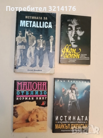 Мадона отблизо - Норман Кинг