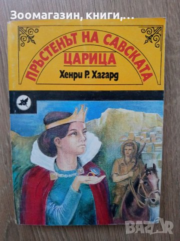 Пръстенът на савската царица - Хенри Райдър Хагард, снимка 1 - Художествена литература - 39806509