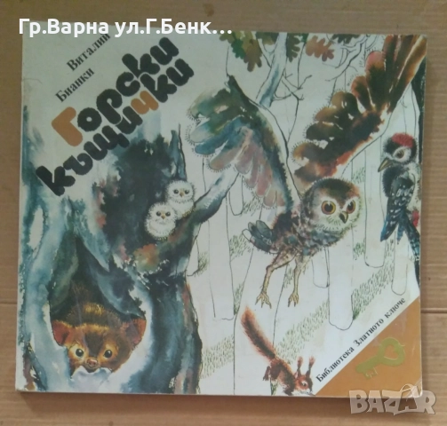 Горски къщички  Виталий Бианки 5лв