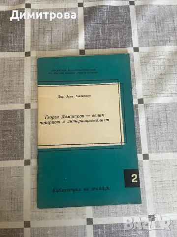 Книги за Георги Димитров, Люба Ивошевич, майка Парашкева - 13 бр. , снимка 12 - Художествена литература - 39372849