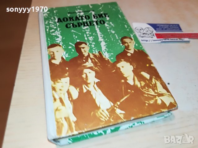 ДОКАТО БИЕ СЪРЦЕТО-КНИГА 0503230758, снимка 6 - Други - 39888429