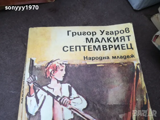 МАЛКИЯТ СЕПТЕМВРИЕЦ 0902251659, снимка 2 - Други - 49041101