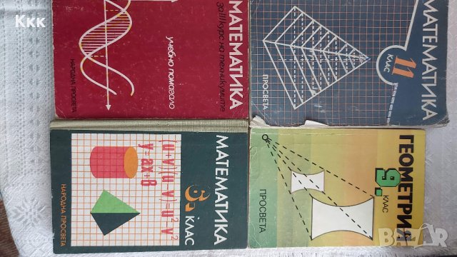 Учебници и помагала по математика, снимка 5 - Учебници, учебни тетрадки - 33941267