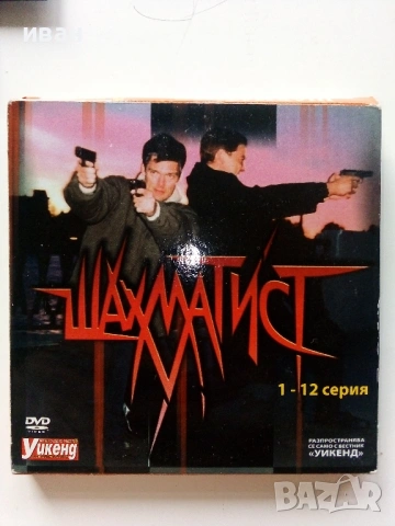 DVD филм " Шахматист " 1 - 12серия в 5 диска, снимка 2 - DVD филми - 53684064