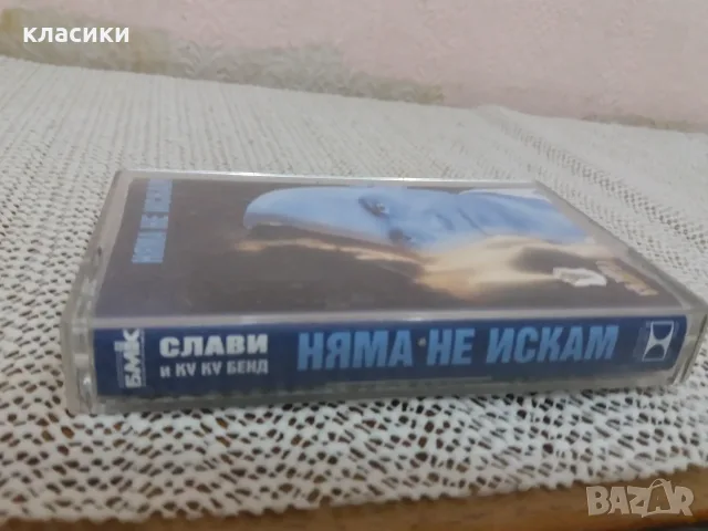 СЛАВИ "Няма не искам", снимка 2 - Аудио касети - 56391706
