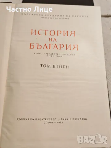 Книга История на България том II , 1964 г. издание на БАН , снимка 2 - Специализирана литература - 50196645
